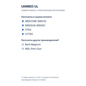 Иглы для гильотинной биопсии Medax UNIMED UL к биопсийным пистолетам