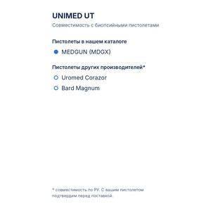 Иглы для гильотинной биопсии Medax UNIMED UT к биопсийным пистолетам